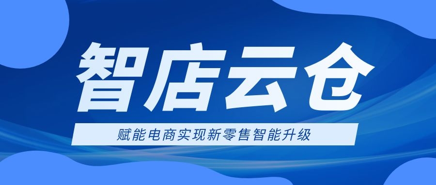 正数云数字化云仓解决方案，如何赋能电商实现